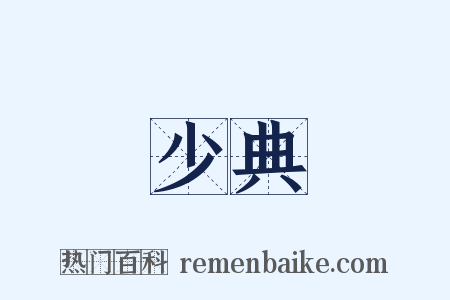 少典是什么意思的图片